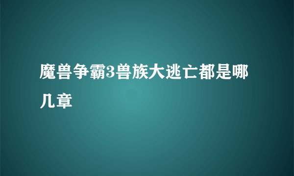 魔兽争霸3兽族大逃亡都是哪几章