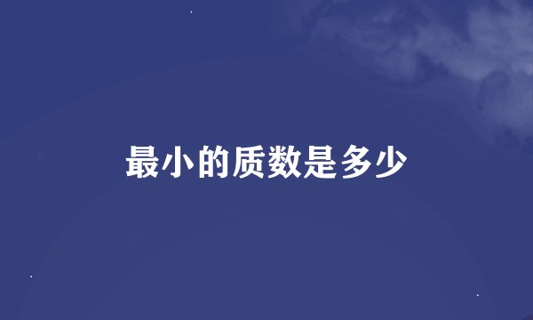 最小的质数是多少