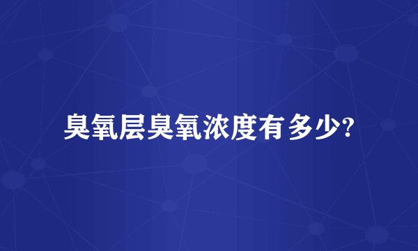 臭氧层臭氧浓度有多少?