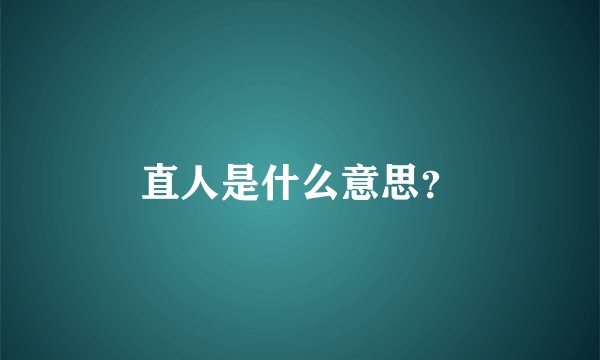 直人是什么意思？