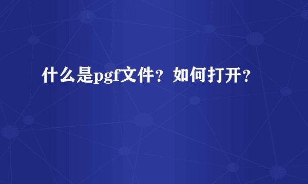 什么是pgf文件？如何打开？