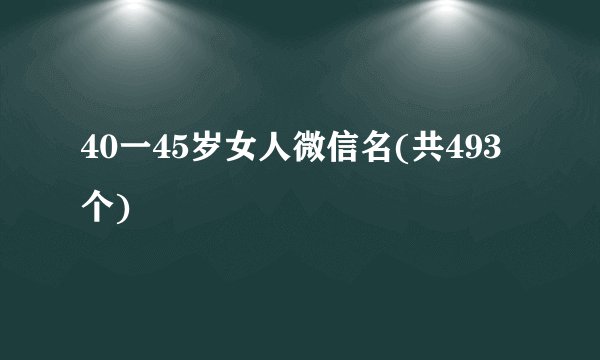 40一45岁女人微信名(共493个)