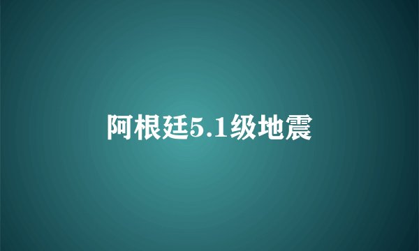 阿根廷5.1级地震