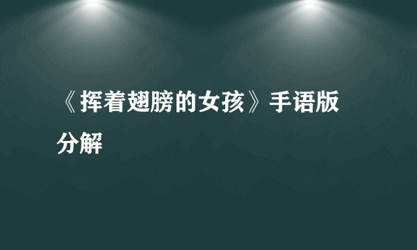 《挥着翅膀的女孩》手语版 分解