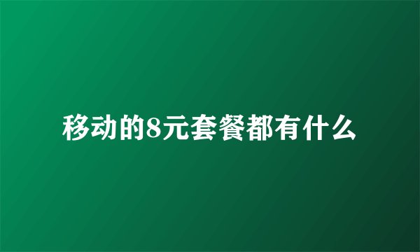 移动的8元套餐都有什么