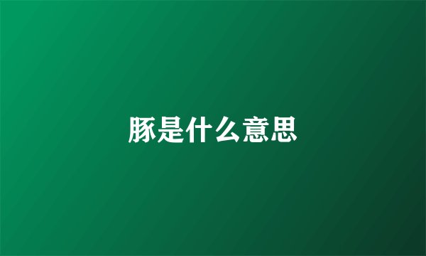 豚是什么意思
