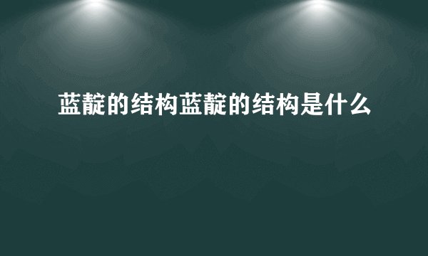 蓝靛的结构蓝靛的结构是什么