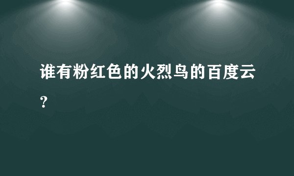 谁有粉红色的火烈鸟的百度云？
