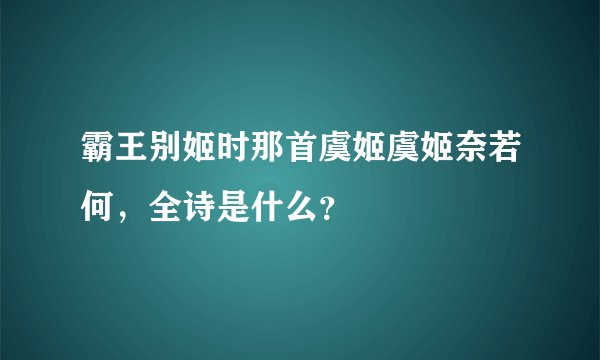 霸王别姬时那首虞姬虞姬奈若何，全诗是什么？