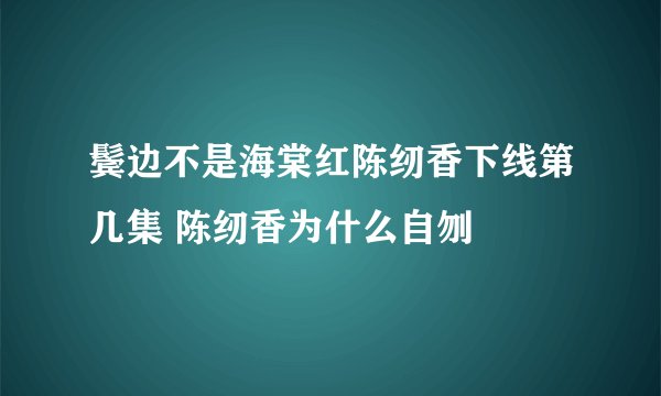 鬓边不是海棠红陈纫香下线第几集 陈纫香为什么自刎