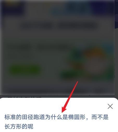 蚂蚁庄园小课堂田径跑道为什么是椭圆形？