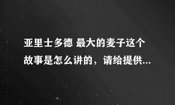 亚里士多德 最大的麦子这个故事是怎么讲的，请给提供一个完整的版本