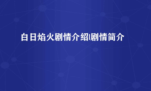 白日焰火剧情介绍|剧情简介