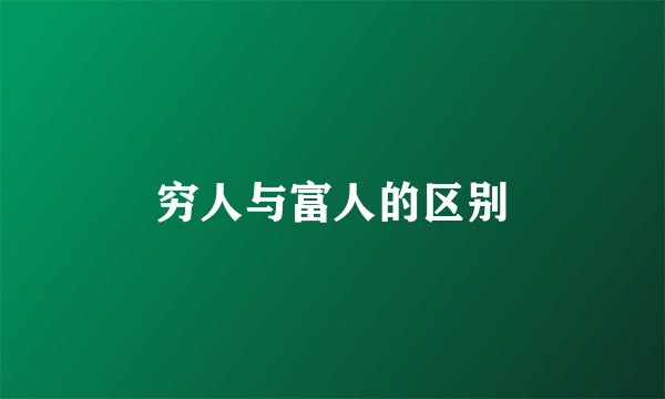 穷人与富人的区别
