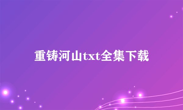 重铸河山txt全集下载