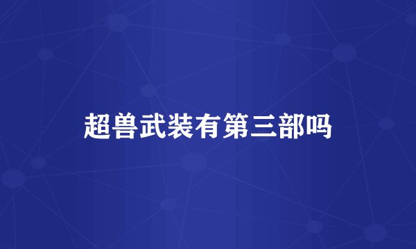 超兽武装有第三部吗