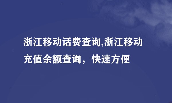 浙江移动话费查询,浙江移动充值余额查询，快速方便