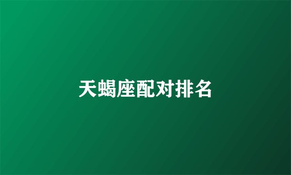 天蝎座配对排名