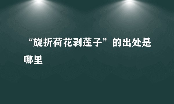 “旋折荷花剥莲子”的出处是哪里