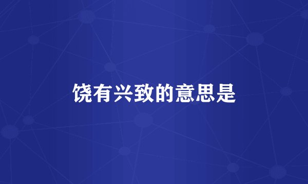 饶有兴致的意思是