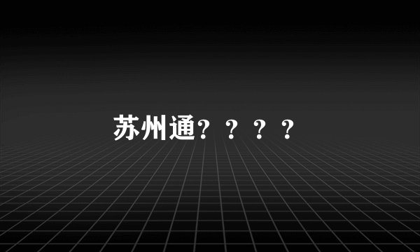苏州通？？？？