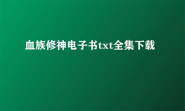 血族修神电子书txt全集下载