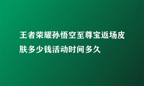 王者荣耀孙悟空至尊宝返场皮肤多少钱活动时间多久