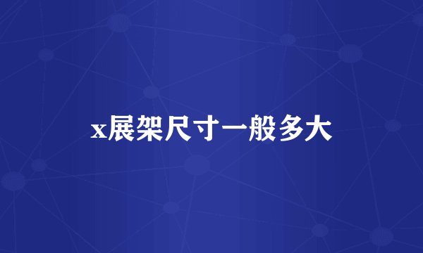 x展架尺寸一般多大