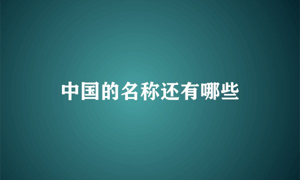 中国的名称还有哪些