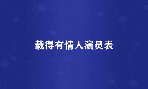 载得有情人演员表