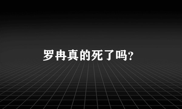 罗冉真的死了吗？