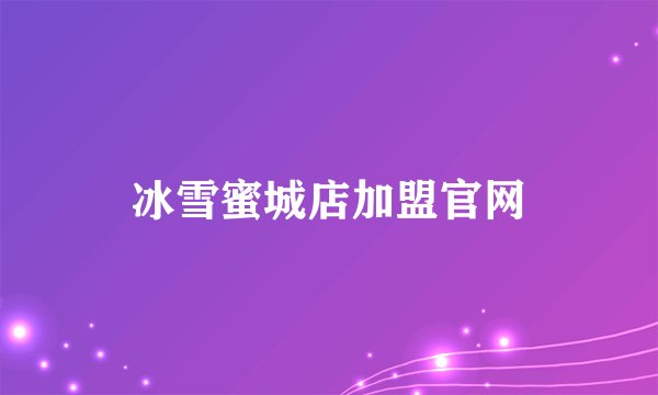 冰雪蜜城店加盟官网