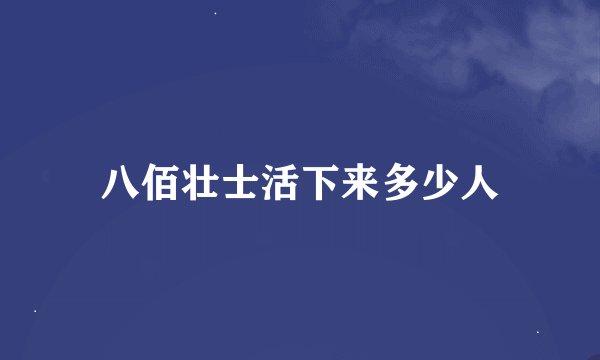 八佰壮士活下来多少人