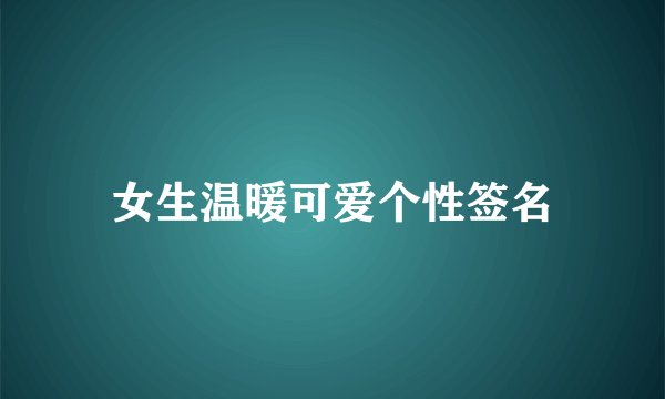 女生温暖可爱个性签名