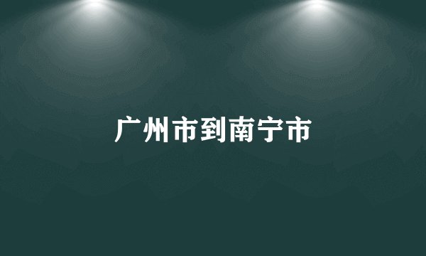 广州市到南宁市