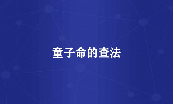 童子命的查法