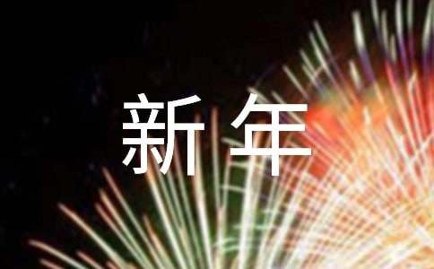 2018年新年祝福语简短30字