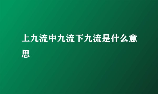 上九流中九流下九流是什么意思