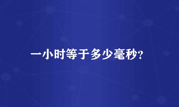 一小时等于多少毫秒？