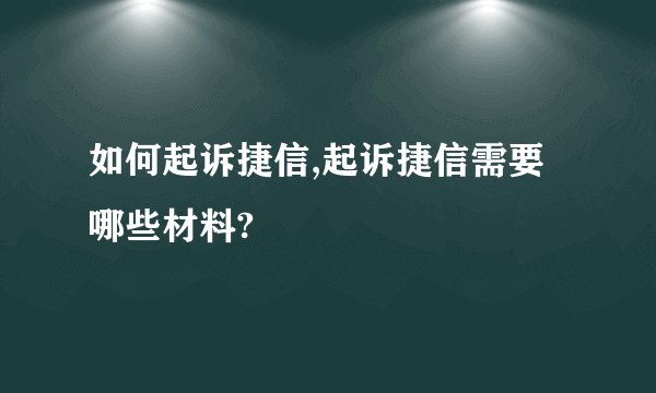 如何起诉捷信,起诉捷信需要哪些材料?