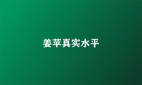 姜苹真实水平