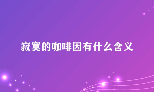 寂寞的咖啡因有什么含义