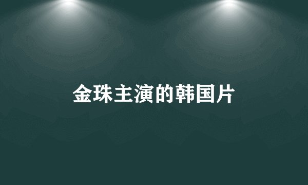 金珠主演的韩国片