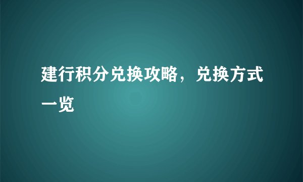 建行积分兑换攻略，兑换方式一览