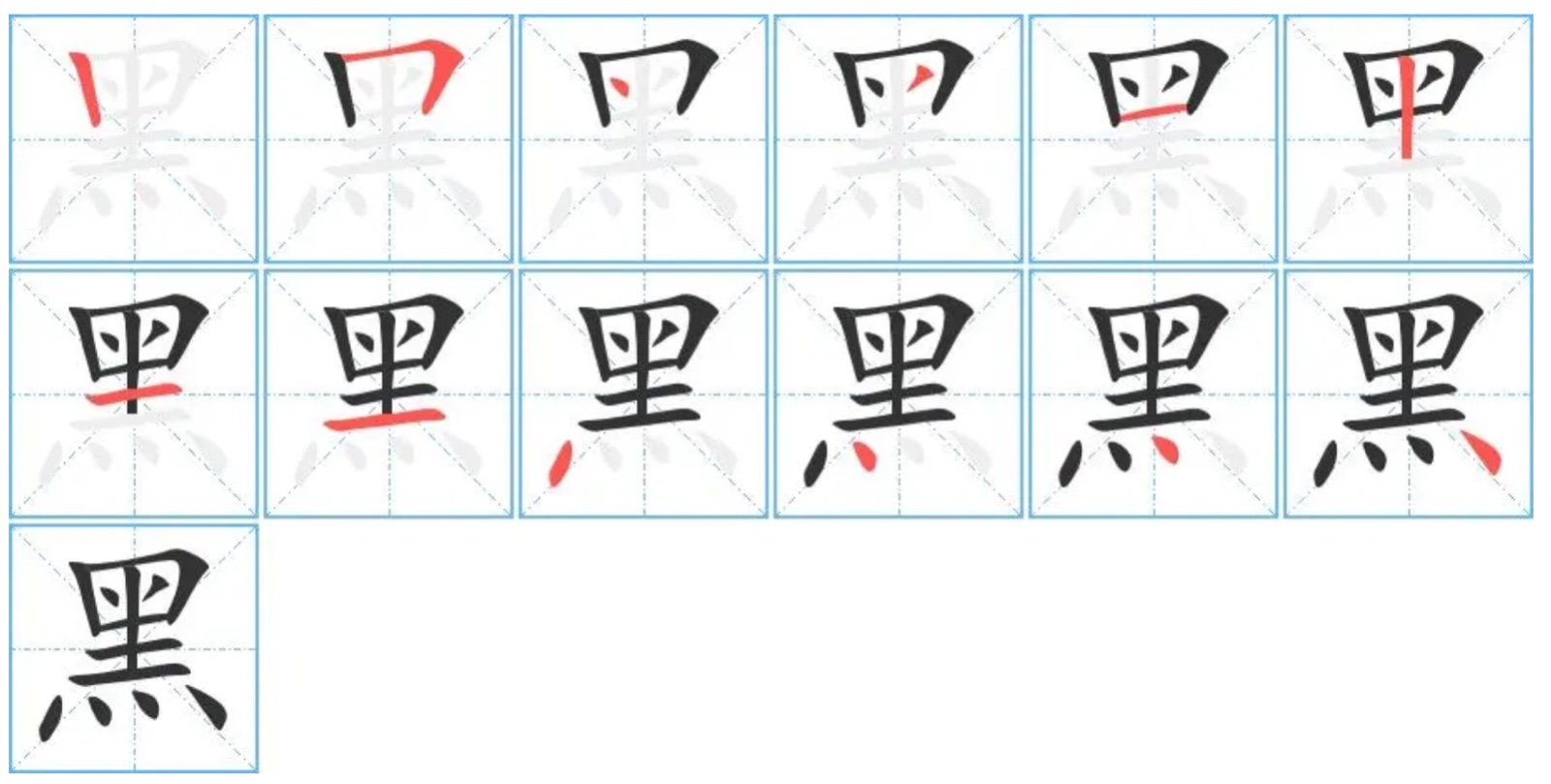 黑是几画