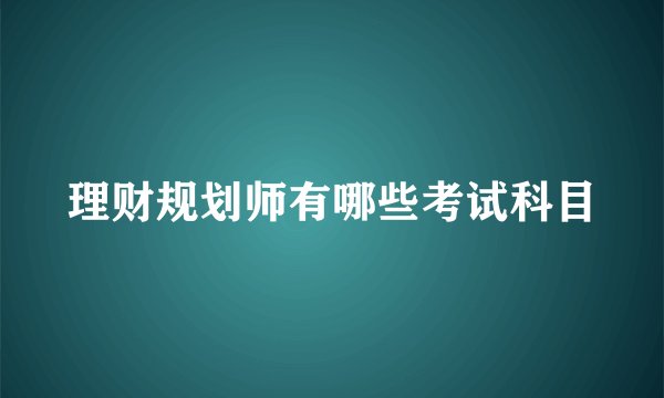 理财规划师有哪些考试科目