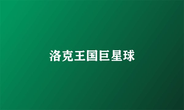 洛克王国巨星球