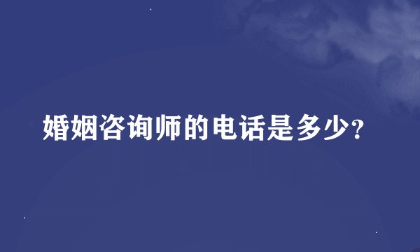 婚姻咨询师的电话是多少？