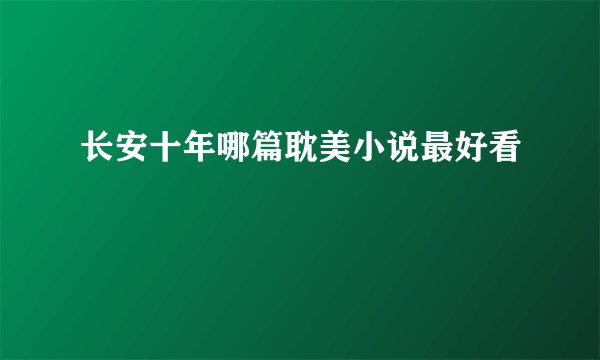长安十年哪篇耽美小说最好看