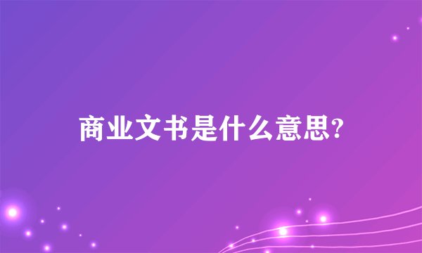 商业文书是什么意思?